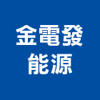 金電發能源有限公司,模組,背光模組,太陽能模組,LED模組
