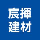 宸揮建材有限公司,隔間裝潢,浴廁隔間工程,玻璃隔間,搗擺隔間