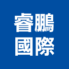 睿鵬國際股份有限公司,隔間拉門,拉門,活動隔間,浴廁隔間工程