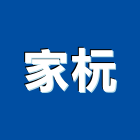 家杬股份有限公司,隔音墊,隔音窗,隔音門,道路隔音牆