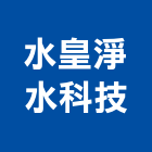 水皇淨水科技有限公司,台中軟水器,熱泵熱水器,太陽能熱水器,水器材料批發