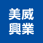 美威興業股份有限公司,台中樓梯扶手,樓梯扶手,扶手,不銹鋼扶手