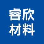 睿欣材料有限公司,合板,進口合板,鋁塑複合板,金屬複合板