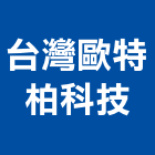 台灣歐特柏科技有限公司 台灣歐特柏科技有限公司,新北貨架