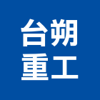 台朔重工股份有限公司