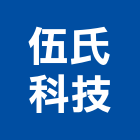伍氏科技股份有限公司