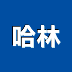 哈林企業股份有限公司,台中銷售