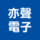 亦聲電子有限公司