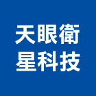 天眼衛星科技股份有限公司,衛星,衛星天線