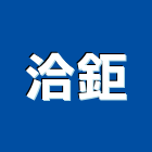 洽鉅有限公司,塑鋼,塑鋼框,塑鋼搗擺隔間,塑鋼家具