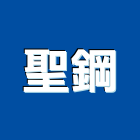 聖鋼股份有限公司,雲嘉南仿木,仿木欄,仿木紋,仿木桌椅