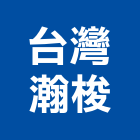 台灣瀚梭企業有限公司,安全護欄,安全支撐,護欄,安全網