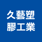 久藝塑膠工業股份有限公司,彰化縣pe