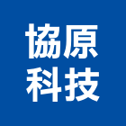 協原科技有限公司,倉儲物流,自動倉儲,物流,倉儲設備