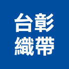 台彰織帶有限公司,彰化縣腰帶