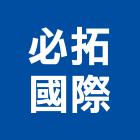 必拓國際有限公司,料架,輕型物料架,中型物料架,懸臂式料架