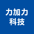 力加力科技股份有限公司,台北冷凍,冷凍空調,冷凍工程,冷凍庫板