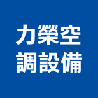 力榮空調設備有限公司,桃園空調系統,監控系統,空調系統,系統模板