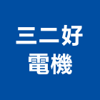 三二好電機有限公司,台南空調,空調,空調系統,空調箱