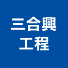 三合興工程有限公司,高雄空調,空調,空調系統,空調箱