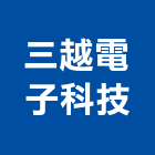 三越電子科技有限公司,桃園電子零件,五金零件生產,汽車零件,機械零件