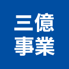三億事業有限公司,冷凍空調,空調,空調系統,空調箱
