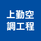 上勤空調工程有限公司,新北空調配管,配管工程,瓦斯配管,空調配管