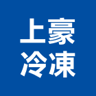 上豪冷凍企業有限公司,新北冷凍庫板,無塵室庫板,庫板隔間,庫板工程