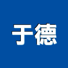 于德有限公司,冷凍空調,空調,空調系統,空調箱