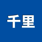 千里實業有限公司,新北冷凍空調工程,道路工程,模板工程,消防工程