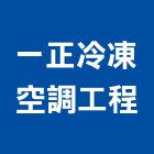 一正冷凍空調工程有限公司,彰化抽水機,飲水機,工業用冰水機,飲水機出租