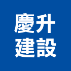 慶升建設有限公司,桃園建案