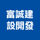 富誠建設開發有限公司,高雄建設機械,機械,重機械,機械鑿井