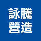 詠騰營造有限公司,乙級