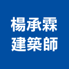 楊承霖建築師事務所,彰化縣登記字號,工廠登記