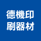 德機印刷器材有限公司,台北印刷機,精密印刷機