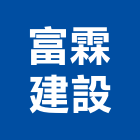 富霖建設有限公司,建築營造,營造業,建築師,建築模型