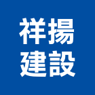祥揚建設有限公司,工程營造,營造業,道路工程,模板工程