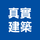 真實建築有限公司,台北代工,包裝代工,鋼構代工,塑膠代工