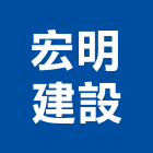 宏明建設股份有限公司,台北建設