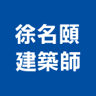 徐名頤建築師事務所,台北商辦,商辦空間設計