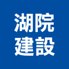 湖院建設股份有限公司,土地買賣,買賣,土地變更,中古鷹架買賣
