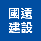 國遠建設股份有限公司,台北不動產,不動產投資,不動產仲介,不動產估價