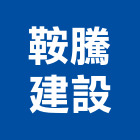 鞍騰建設股份有限公司,台中建設機械零件,五金零件生產,汽車零件,機械零件
