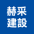 赫采建設有限公司,透天別墅,透天,別墅,別墅電梯