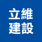 立維建設有限公司,嘉義建案