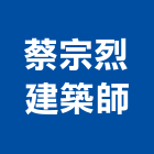 蔡宗烈建築師事務所,桃園登記,工廠登記