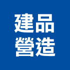 建品營造有限公司,高雄營造用網