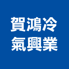 賀鴻冷氣興業有限公司,新北冷凍空調,空調,空調系統,空調箱