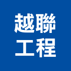 越聯工程有限公司,新北安裝,玻璃安裝,安裝,玻璃安裝工程